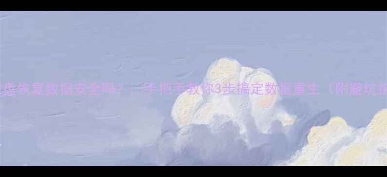 图片 🌟移动硬盘恢复数据安全吗？🔒手把手教你3步搞定数据重生（附避坑指南）🌟1