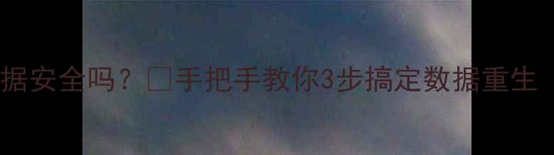 图片 🌟移动硬盘恢复数据安全吗？🔒手把手教你3步搞定数据重生（附避坑指南）🌟2