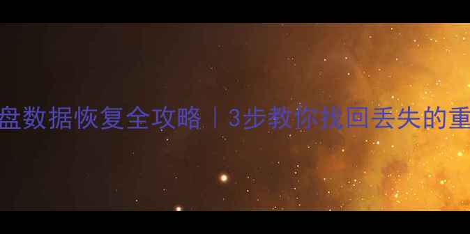 图片 🌟移动硬盘数据恢复全攻略｜3步教你找回丢失的重要文件💾