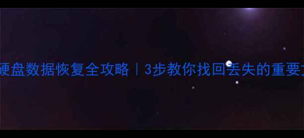 移动硬盘数据恢复全攻略3步教你找回丢失的重要文件