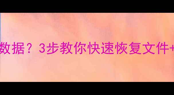 图片 🌟系统安装卡在恢复数据？3步教你快速恢复文件+系统还原指南！🔧💾