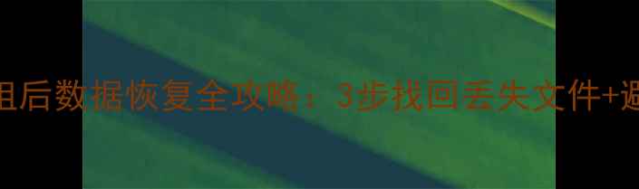 系统重组后数据恢复全攻略3步找回丢失文件避坑指南