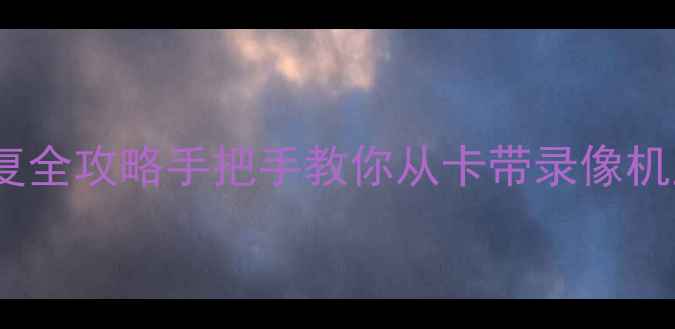 图片 🌟老式录像机数据恢复全攻略手把手教你从卡带录像机里抢救出珍贵回忆！2