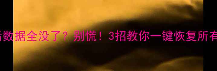 图片 🌟苹果X刷机后数据全没了？别慌！3招教你一键恢复所有重要资料🔥💾