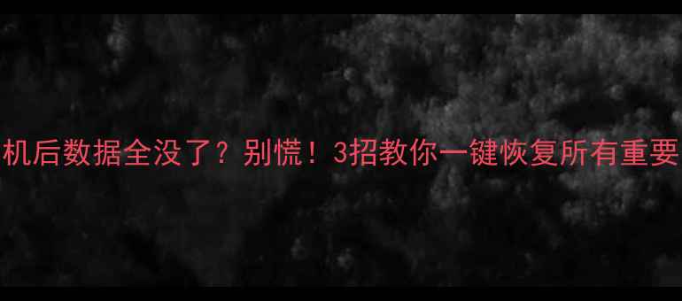 图片 🌟苹果X刷机后数据全没了？别慌！3招教你一键恢复所有重要资料🔥💾1
