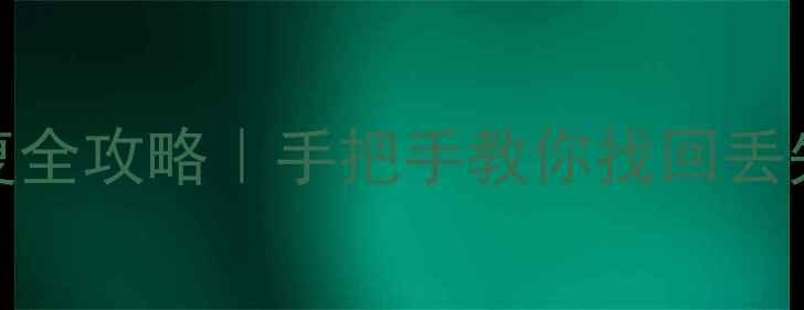 图片 🌟苹果iCloud云备份数据恢复全攻略｜手把手教你找回丢失的聊天记录、照片和文件🔧