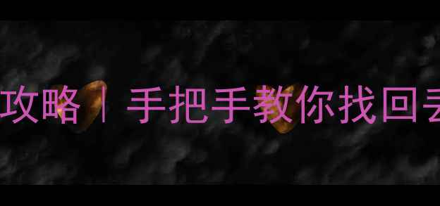 图片 🌟苹果iCloud云备份数据恢复全攻略｜手把手教你找回丢失的聊天记录、照片和文件🔧2