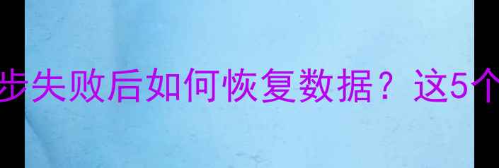 图片 🌟苹果iCloud同步失败后如何恢复数据？这5个方法亲测有效！