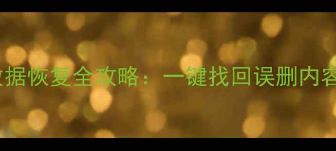 图片 🌟苹果删除设置后数据恢复全攻略：一键找回误删内容（附详细教程）🌟2