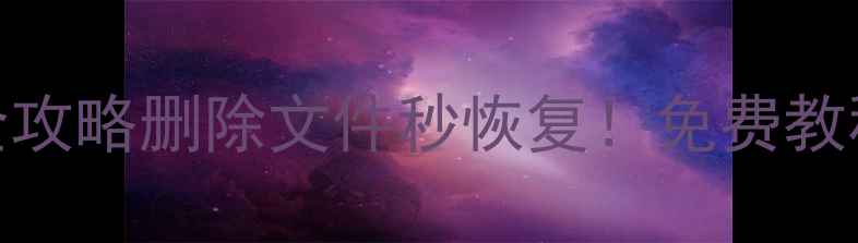 图片 🌟苹果手机数据恢复全攻略删除文件秒恢复！免费教程+实用技巧大公开🔧1