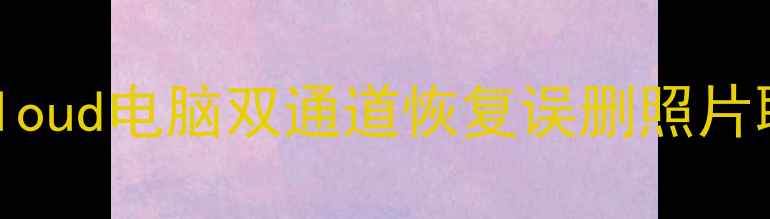 苹果手机数据恢复全攻略iCloud电脑双通道恢复误删照片聊天记录备忘录附详细步骤