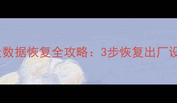 图片 🌟苹果手机流量数据恢复全攻略：3步恢复出厂设置后流量数据1