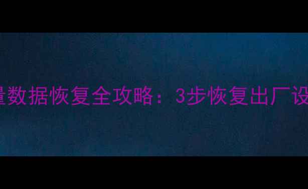 苹果手机流量数据恢复全攻略3步恢复出厂设置后流量数据