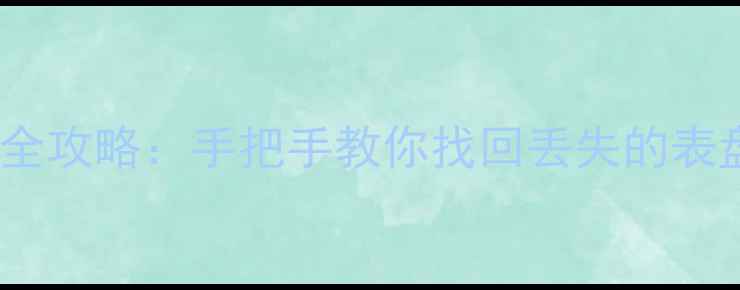图片 🌟苹果手表iCloud数据恢复全攻略：手把手教你找回丢失的表盘、运动记录和健康数据💡1