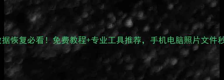 苹果数据恢复必看免费教程专业工具推荐手机电脑照片文件秒复原
