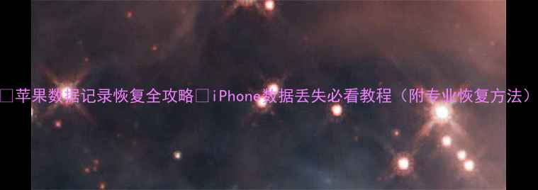 图片 🌟苹果数据记录恢复全攻略✅iPhone数据丢失必看教程（附专业恢复方法）