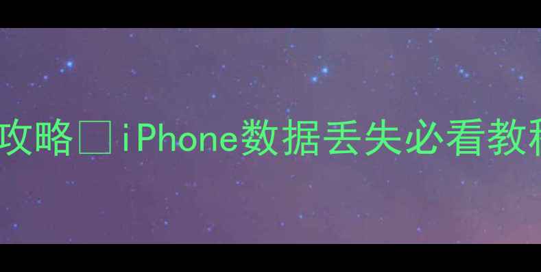图片 🌟苹果数据记录恢复全攻略✅iPhone数据丢失必看教程（附专业恢复方法）1