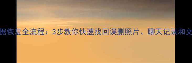 图片 🌟苹果锁屏数据恢复全流程：3步教你快速找回误删照片、聊天记录和文件（附教程）