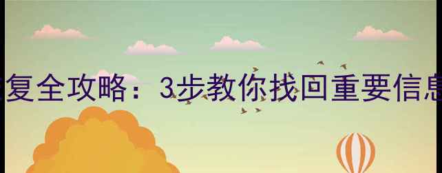 图片 🌟荣耀4手环数据恢复全攻略：3步教你找回重要信息（附详细教程）🌟