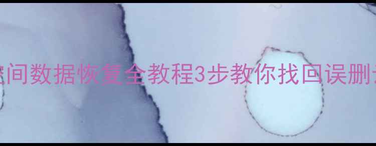 图片 🌟荣耀8X云空间数据恢复全教程3步教你找回误删云备份！💾📱