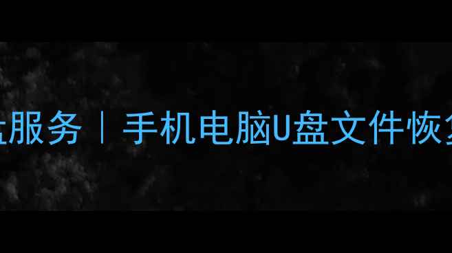西安专业数据恢复u盘服务手机电脑U盘文件恢复24小时紧急救援
