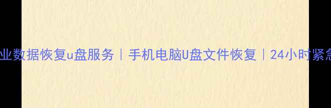 图片 🌟西安专业数据恢复u盘服务｜手机电脑U盘文件恢复｜24小时紧急救援🌟2
