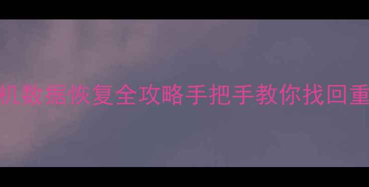 图片 🌟误删文件必看！电脑手机数据恢复全攻略手把手教你找回重要资料（附免费工具）🌟