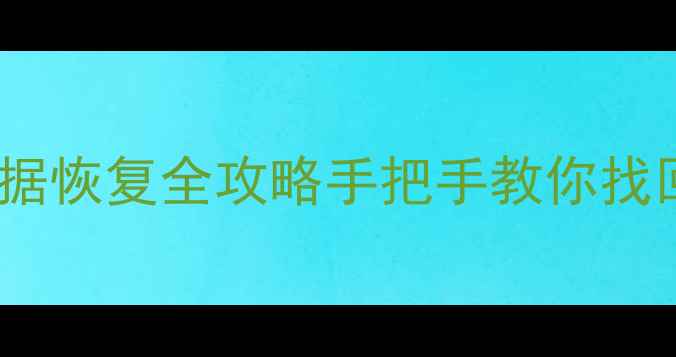 图片 🌟误删文件必看！电脑手机数据恢复全攻略手把手教你找回重要资料（附免费工具）🌟1