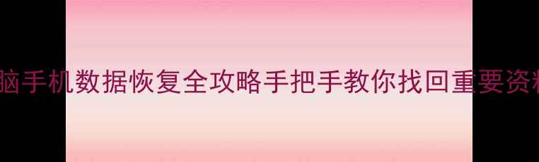 图片 🌟误删文件必看！电脑手机数据恢复全攻略手把手教你找回重要资料（附免费工具）🌟2