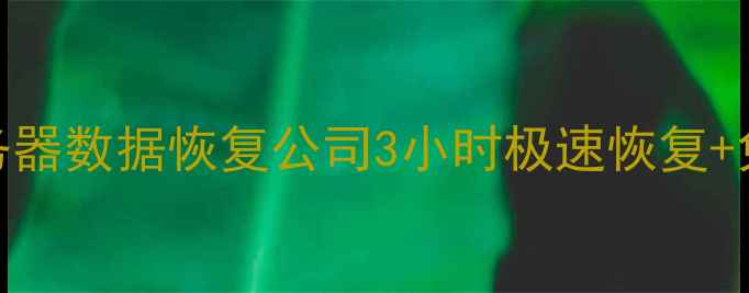 图片 🌟贵阳服务器数据恢复公司3小时极速恢复+免费诊断🌟