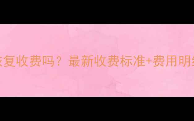 图片 🌟赤兔数据恢复收费吗？最新收费标准+费用明细全公开！🌟