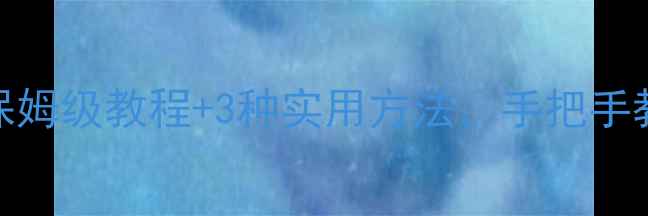 图片 🌟迷你世界数据恢复全攻略！保姆级教程+3种实用方法，手把手教你找回游戏进度和聊天记录🌟