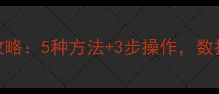 图片 🌟邮箱数据恢复全攻略：5种方法+3步操作，数据丢失也能找回来！