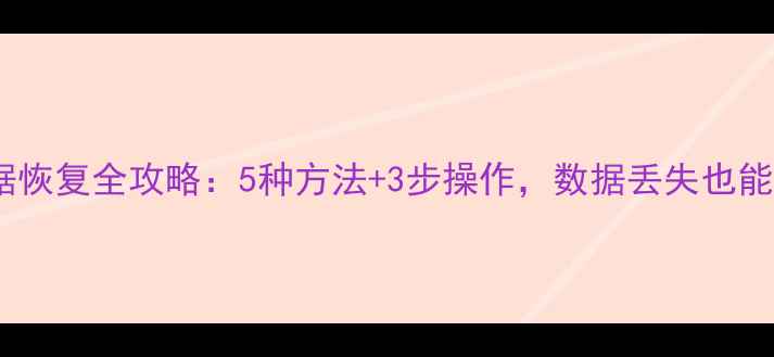 图片 🌟邮箱数据恢复全攻略：5种方法+3步操作，数据丢失也能找回来！1
