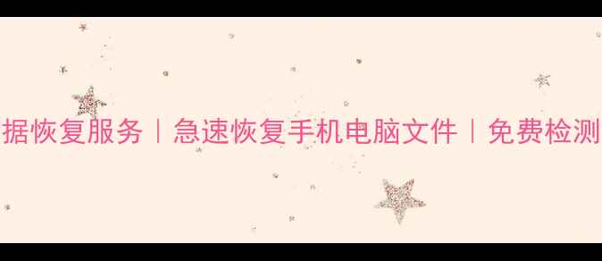图片 🌟防城港专业数据恢复服务｜急速恢复手机电脑文件｜免费检测｜24小时服务🌟