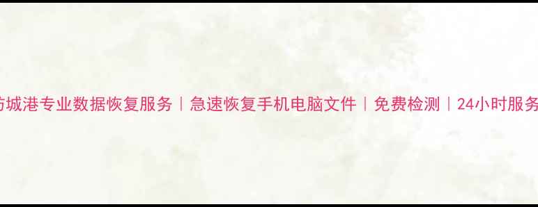 图片 🌟防城港专业数据恢复服务｜急速恢复手机电脑文件｜免费检测｜24小时服务🌟1
