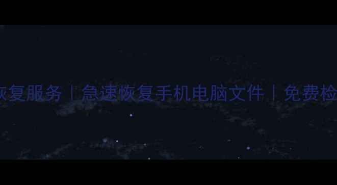 防城港专业数据恢复服务急速恢复手机电脑文件免费检测24小时服务