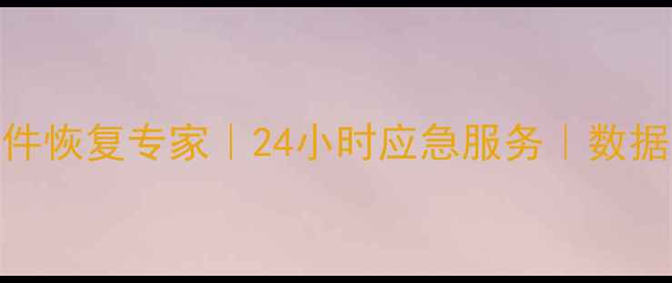 图片 🌟鞍山手机电脑文件恢复专家｜24小时应急服务｜数据不丢光解决方案🌟