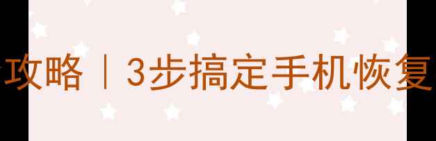 图片 🌟魅族MX2备份数据全攻略｜3步搞定手机恢复技巧（附防丢指南）1