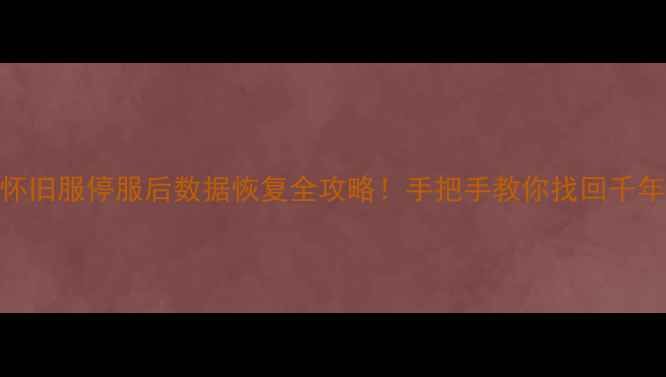 图片 🌟魔兽怀旧服停服后数据恢复全攻略！手把手教你找回千年回忆🌟