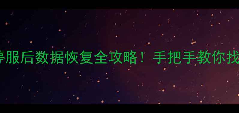 图片 🌟魔兽怀旧服停服后数据恢复全攻略！手把手教你找回千年回忆🌟2