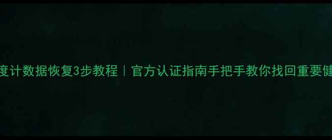 图片 🌡️微松温度计数据恢复3步教程｜官方认证指南手把手教你找回重要健康数据！📊