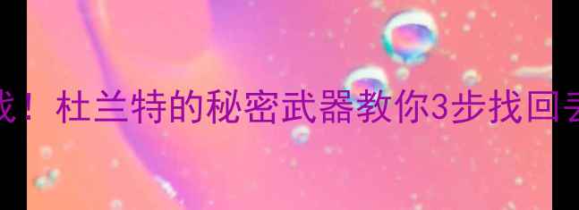 图片 🎄圣诞数据大作战！杜兰特的秘密武器教你3步找回丢失的珍贵回忆📁