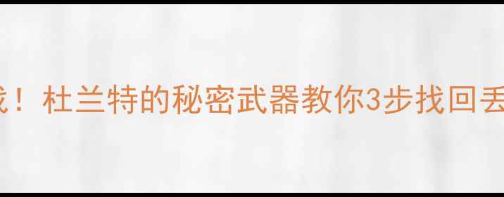 图片 🎄圣诞数据大作战！杜兰特的秘密武器教你3步找回丢失的珍贵回忆📁1
