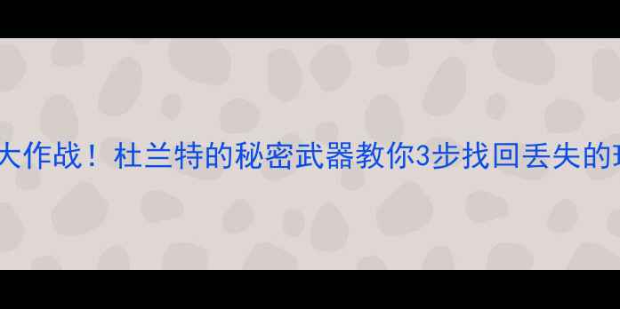 圣诞数据大作战杜兰特的秘密武器教你3步找回丢失的珍贵回忆