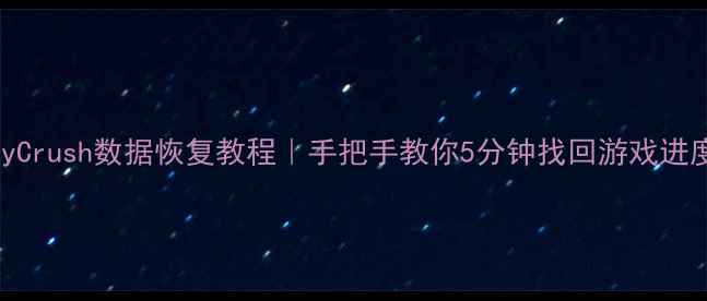 图片 🎮CandyCrush数据恢复教程｜手把手教你5分钟找回游戏进度！✨2
