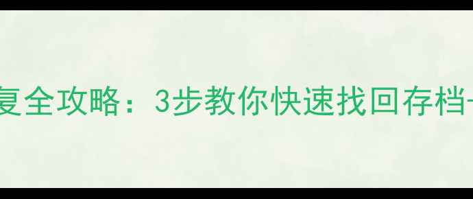 图片 🎹钢琴块2数据恢复全攻略：3步教你快速找回存档+避免二次丢失🎵1
