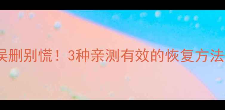 图片 🏃♀️颂拓跑步数据误删别慌！3种亲测有效的恢复方法+预防指南（附教程）