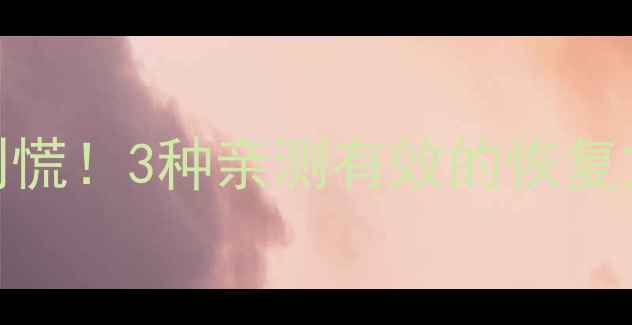 图片 🏃♀️颂拓跑步数据误删别慌！3种亲测有效的恢复方法+预防指南（附教程）1