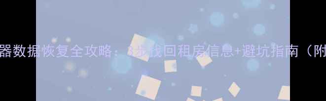 图片 🏠房东模拟器数据恢复全攻略：3步找回租房信息+避坑指南（附详细教程）